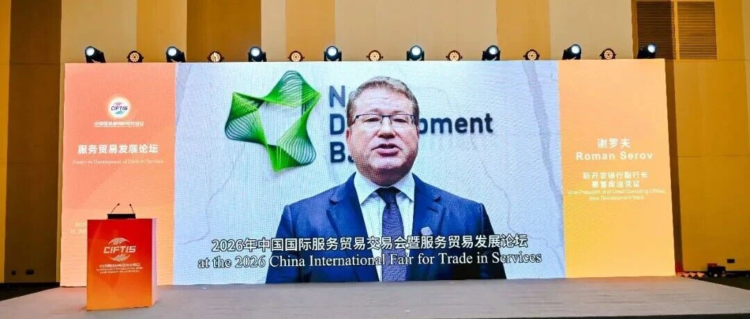 新开发银行副行长兼首席运营官罗曼·谢罗夫：坚实且现代的基础设施是服务贸易发展的基石