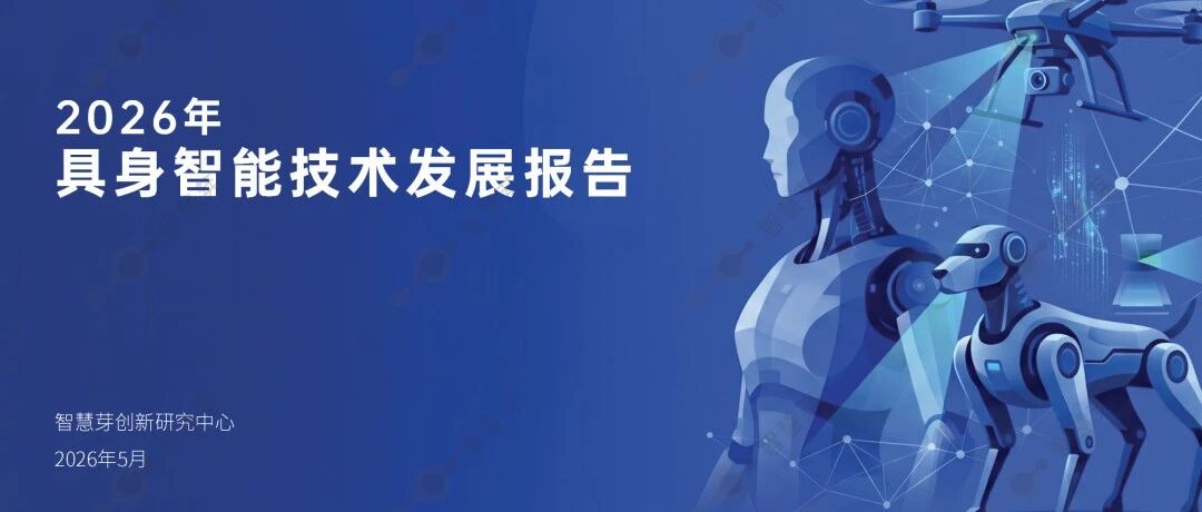 《2026年具身智能技术发展报告》 | 行业报告