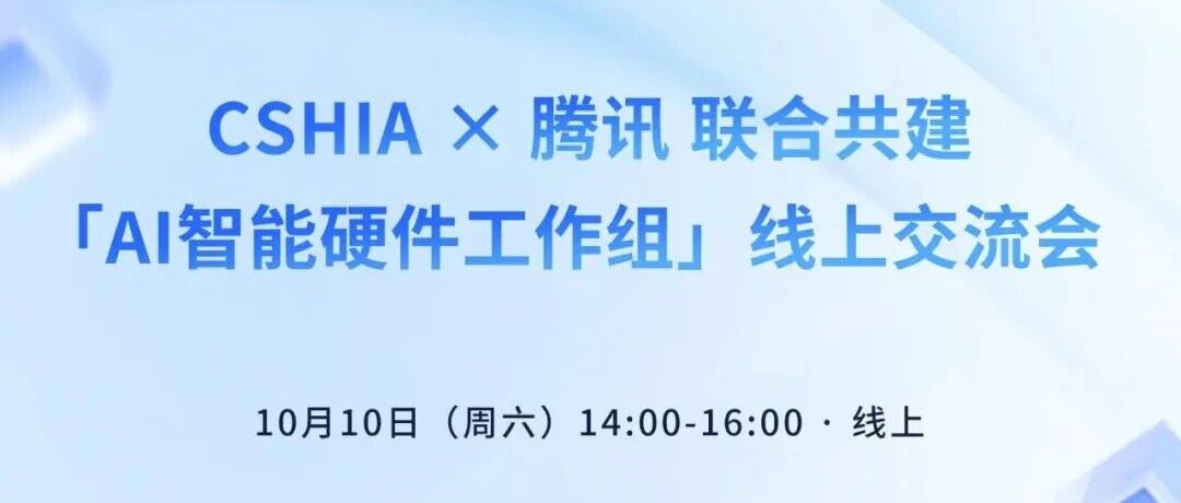 CSHIA携手腾讯共建AI 智能硬件工作组，A2A 协同与 MCP 应用线上交流会成功举办