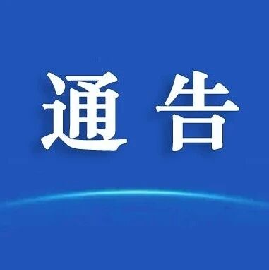 关于联合开展网络预约出租汽车专项整治的通告 关于联合开展网络预约出租汽车专项整治的通告