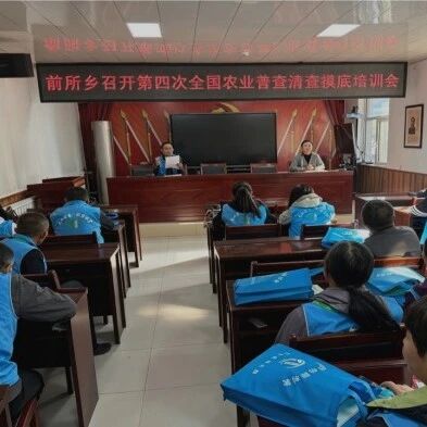 以训提能 以查摸底——前所乡召开农业普查摸底清查工作专题培训会