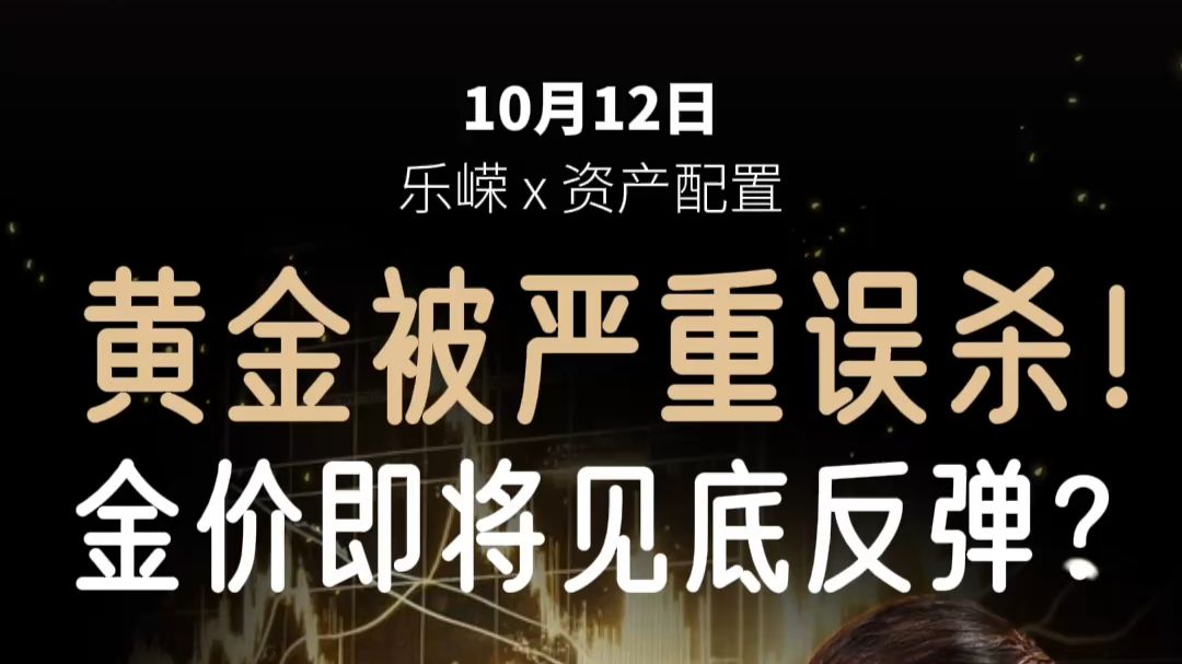 黄金被严重误杀！金价即将见底反弹？