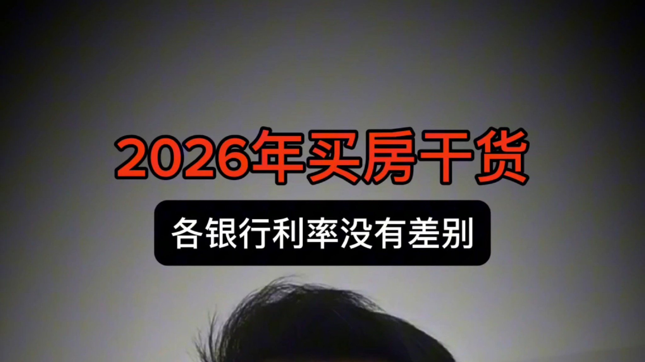 2026买房干货！各家银行房贷利率并没有差别