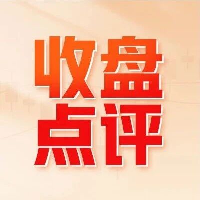 收盘点评 | 市场情绪有所回暖，军工板块表现亮眼