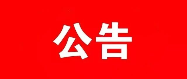 嵩明县选举委员会公告(第2号) 嵩明县选举委员会公告(第2号)