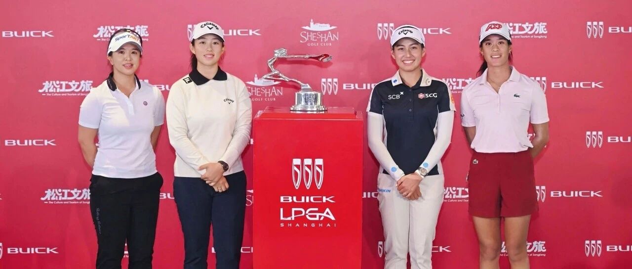 总奖金320万美元，81人豪华阵容挥杆佘山！2026别克LPGA锦标赛正式启航