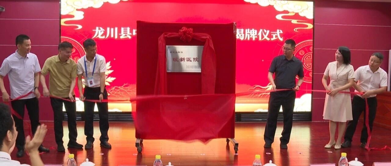 守护新业态劳动者健康！龙川县“暖新医院”揭牌启用