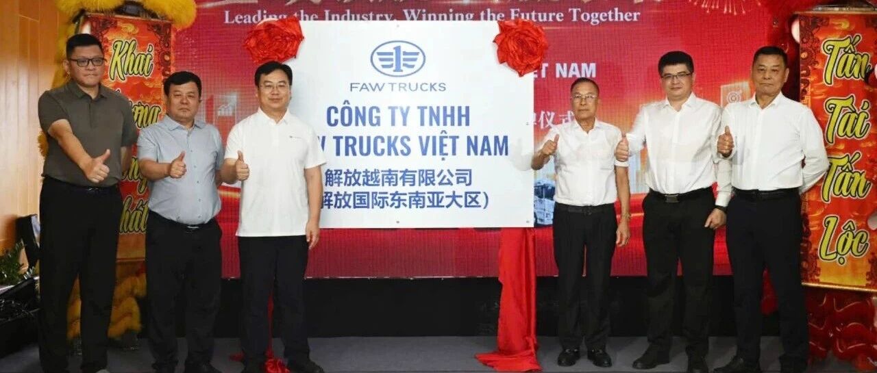解放越南有限公司（解放国际东南亚大区）举行成立暨揭牌仪式