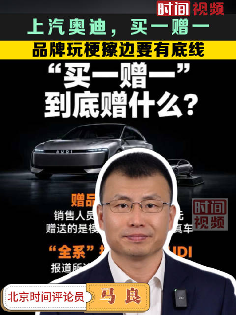 京锐评｜上汽奥迪，买一赠一：品牌玩梗擦边要有底线
