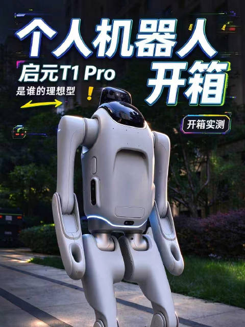 实测启元T1 Pro：浪潮之下，平价消费人形机器人现在到了哪一步？