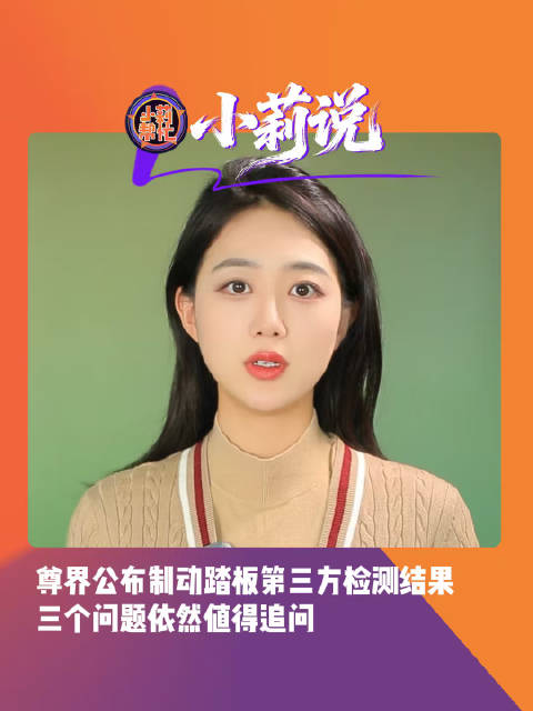 尊界公布检测结果3个问题仍需追问 尊界公布制动踏板第三方检测结果，三个问题依然值