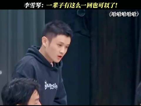 李雪琴：一辈子有这么一回也可以了!