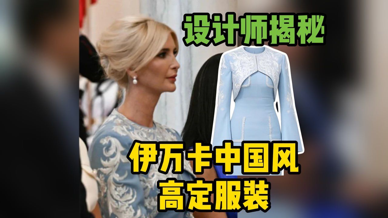都是寓意！设计师揭秘伊万卡中国风高定服装