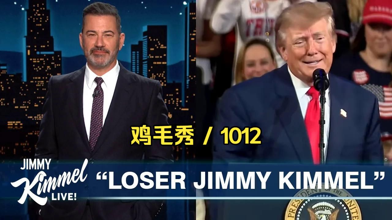 鸡毛秀 / 1012 / 特朗普抱怨吉米·坎摩尔，因未获诺贝尔和平奖大发雷霆…
