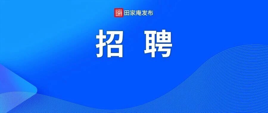 淮南最新招聘！