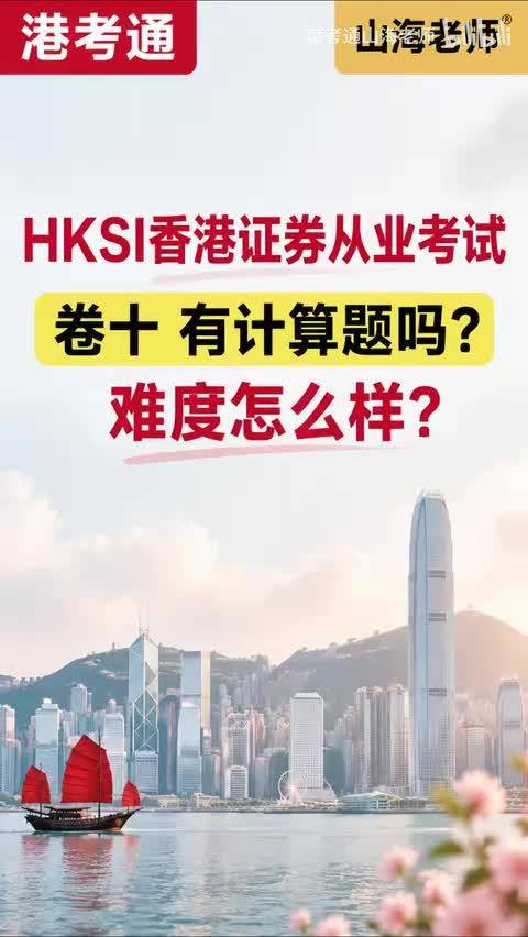 HKSI香港证券从业考试 卷十 有计算题吗？难度怎么样？