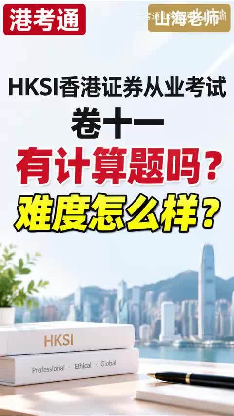 HKSI香港证券从业考试 卷十一 有计算题吗？难度怎么样？