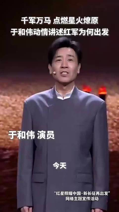 于和伟动情讲述红军为何出发