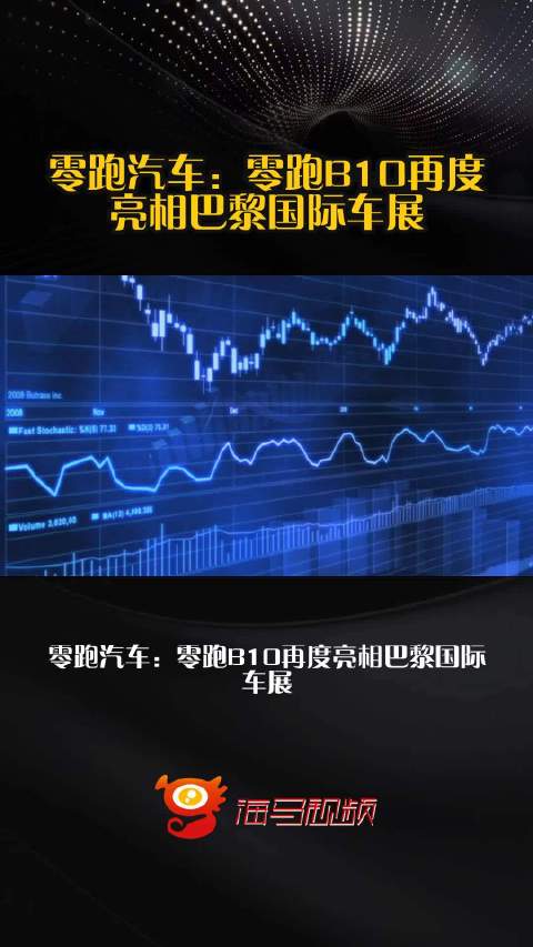零跑汽车：零跑B10再度亮相巴黎国际车展