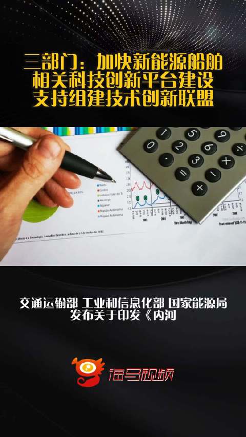 三部门：加快新能源船舶相关科技创新平台建设，支持组建技术创新联盟