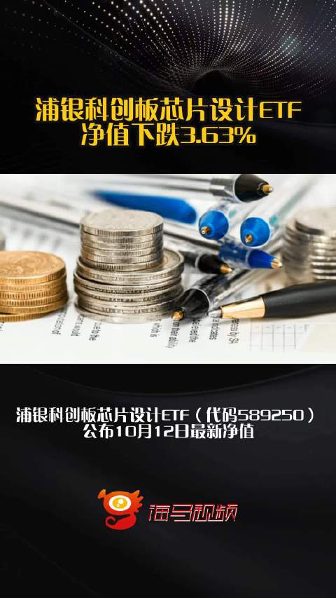 浦银科创板芯片设计ETF净值下跌3.63%