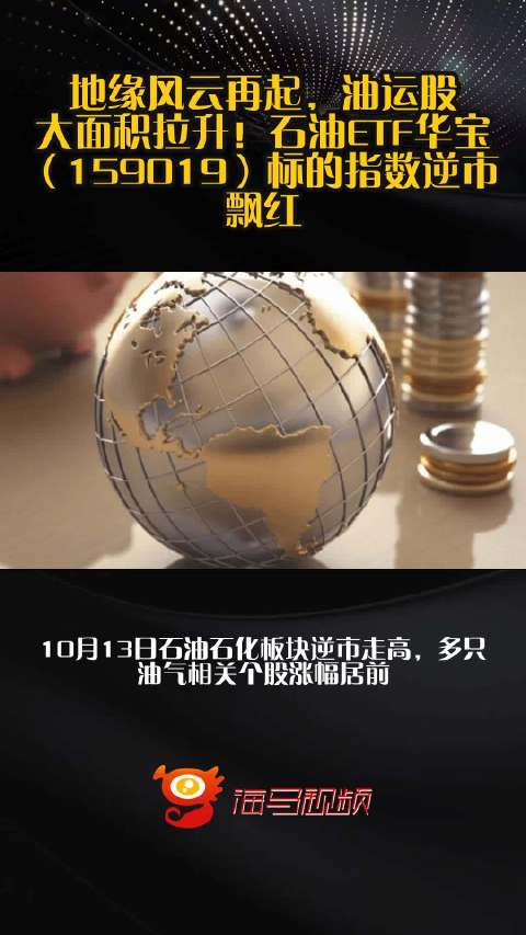地缘风云再起，油运股大面积拉升！石油ETF华宝（159019）标的指数逆市飘红