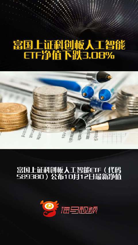 富国上证科创板人工智能ETF净值下跌3.08%