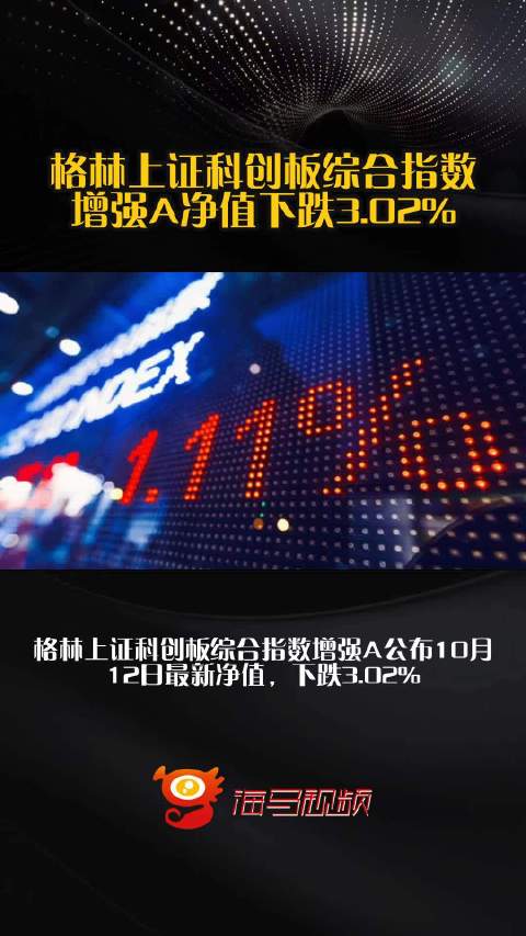 格林上证科创板综合指数增强A净值下跌3.02%