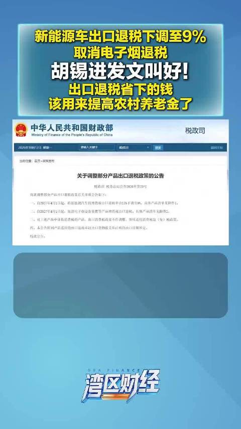 视频 | 新能源车出口退税下调至9% 取消电子烟退税胡锡进发文叫好!出口退税省下的钱该用来提高农村养老金了