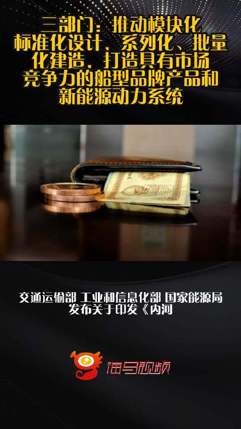 三部门：推动模块化、标准化设计，系列化、批量化建造，打造具有市场竞争力的船型品牌产品和新能源动力系统