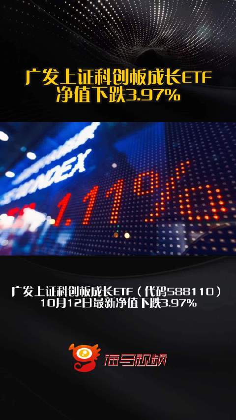 广发上证科创板成长ETF净值下跌3.97%