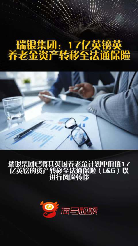 瑞银集团：17亿英镑英养老金资产转移至法通保险