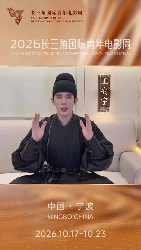 宁波籍演员王安宇为青年电影人打call