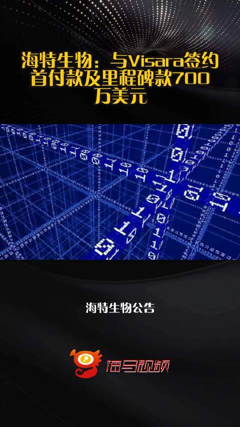 海特生物：与Visara签约，首付款及里程碑款700万美元