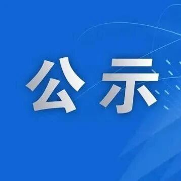 嵩明3家入选!昆明市第二批市级非遗工坊拟认定名单正在公示 嵩明3家入选!昆明市第二批市级非遗工坊拟认定名单正在公示