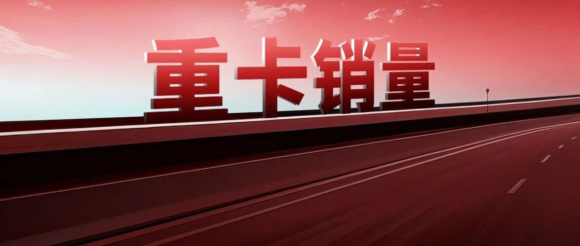 重汽份额近3成，解放/陕汽争前二，徐工等逆增，9月重卡销近10万辆！| 头条