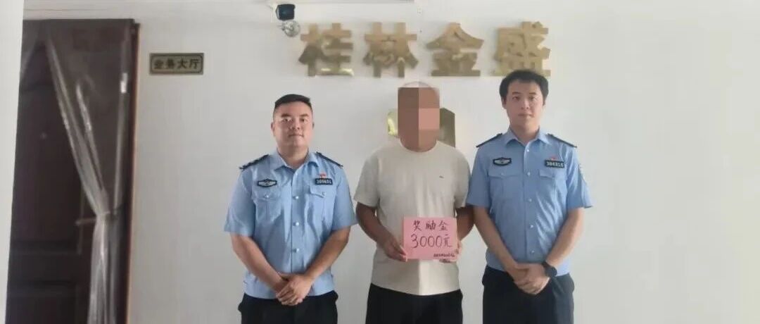 奖励司机3000元！龙胜公安成功追回十余万元诈骗赃款！