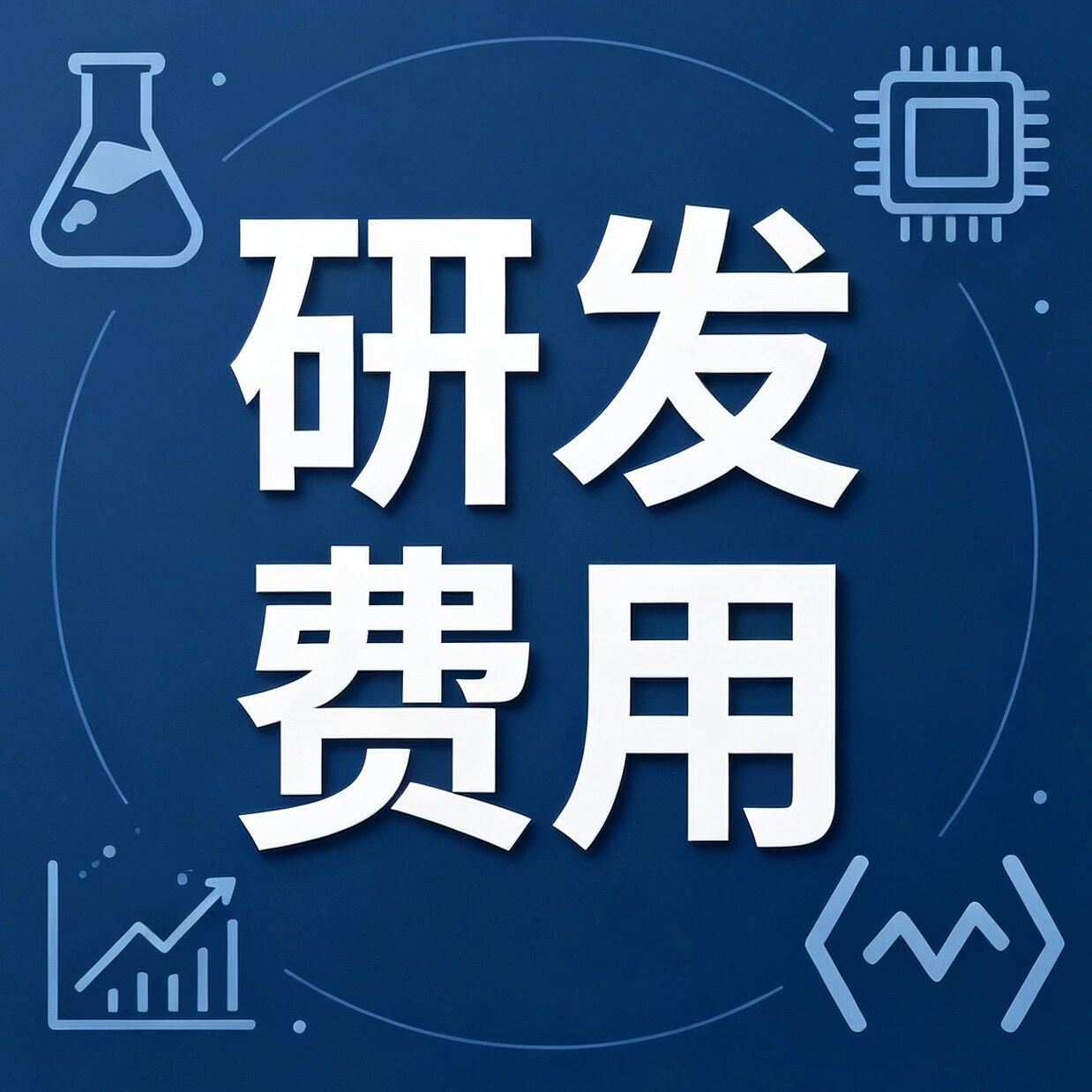 研发费用别乱记！一家公司被追缴罚款1715万元