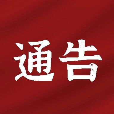 【通告】喀左县公安局关于开展城区停车秩序专项整治的通告