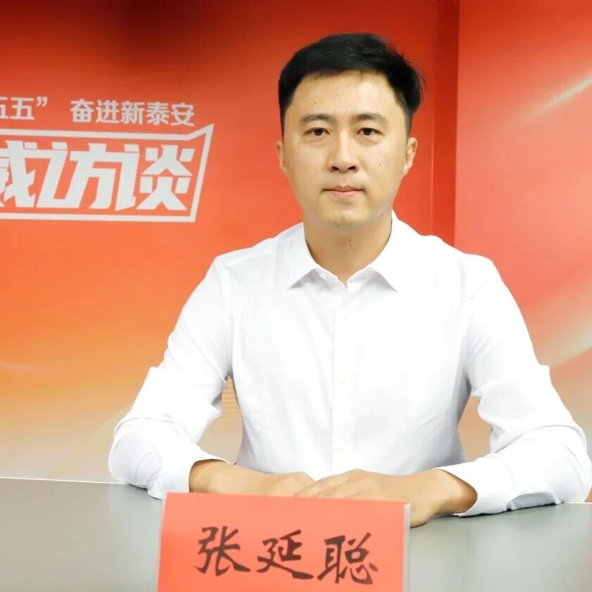 开局“十五五”·奋进新泰安 权威访谈丨国家金融监督管理总局泰安监管分局张延聪：金融赋能启新程 监管护航谱新篇