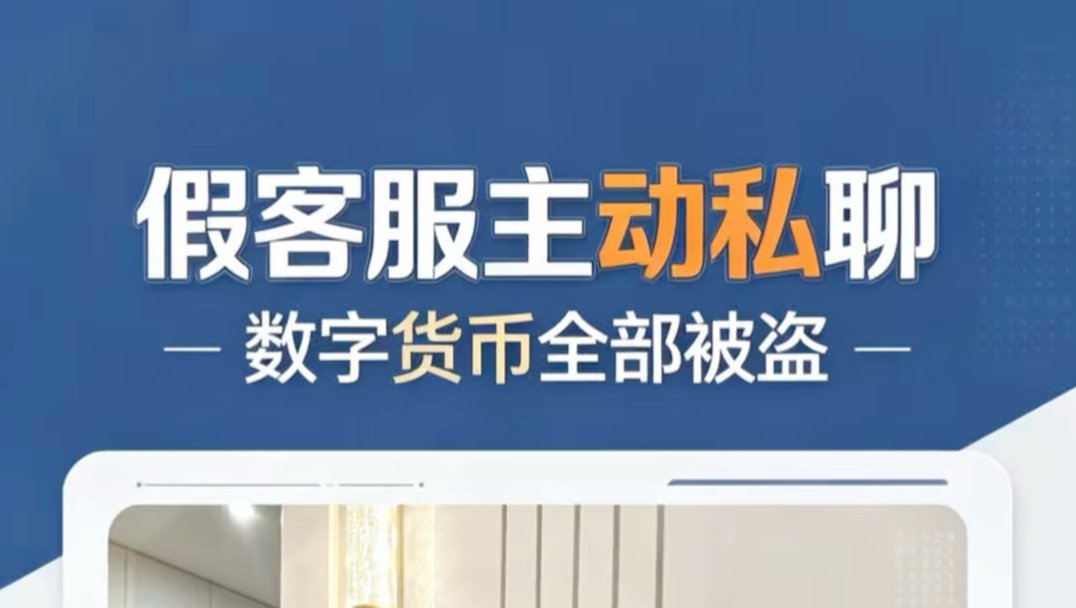 假客服主动私聊 数字货币一键转出