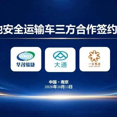 上汽大通：将推新能源电池专用危运车，共筑行业安全防线