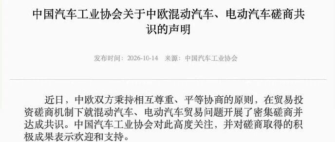 支持中欧磋商成果，中汽协比亚迪奇瑞汽车相继发声