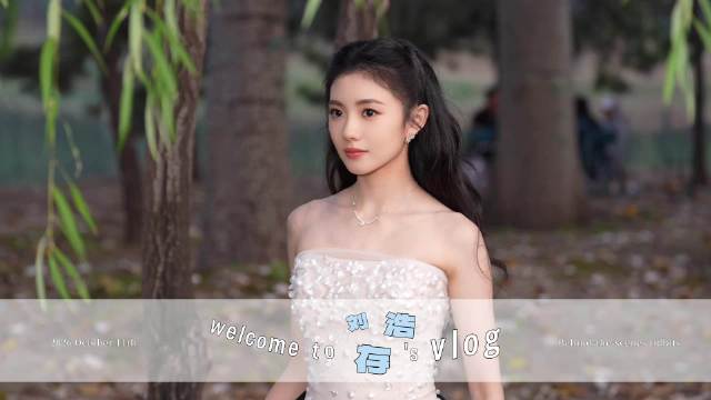 刘浩存美好奇妙夜vlog