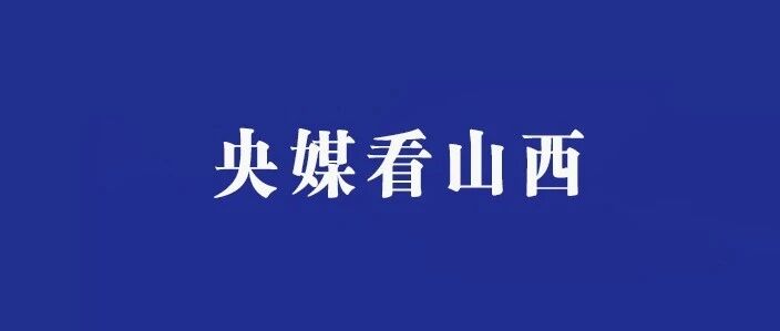 【央媒看山西】《三体》发表二十周年，作家共话科幻文学——从一棵大树，到一片森林