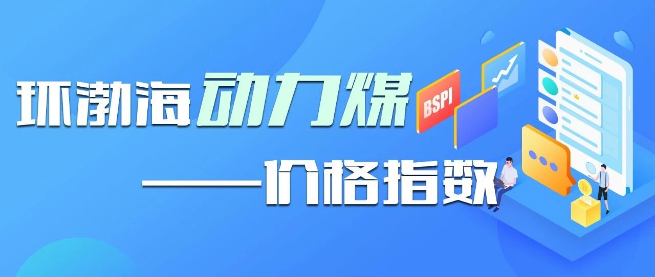 【BSPI】环渤海动力煤价格指数743元/吨 【BSPI】环渤海动力煤价格指数743元/吨