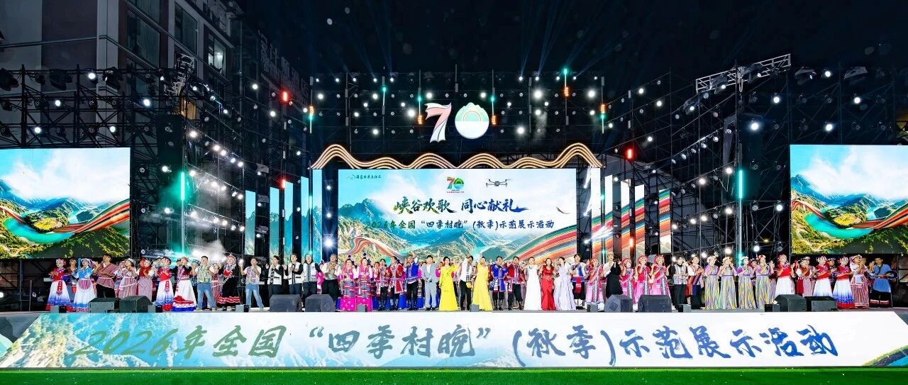 峡谷欢歌 同心献礼 ——2026年全国“四季村晚”(秋季)示范展示活动走进贡山 峡谷欢歌 同心献礼 ——2026年全国“四季村晚”(秋季)示范展示活动走进贡山