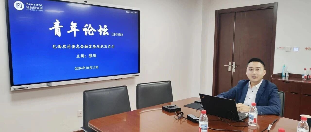 【青年论坛 第38期】张珩│巴西农村普惠金融发展现状及启示