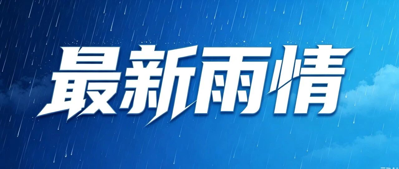 最新雨情！曲靖多地中到大雨