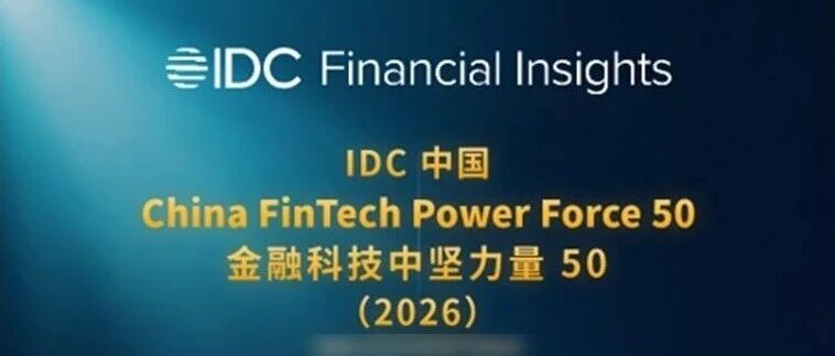 再登IDC权威榜单！博彦科技入选2026中国金融科技中坚力量50